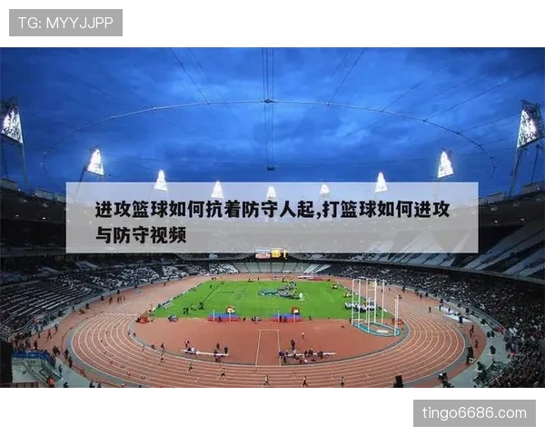 篮球规则解析防守犯规和进攻犯规区别及判定标准