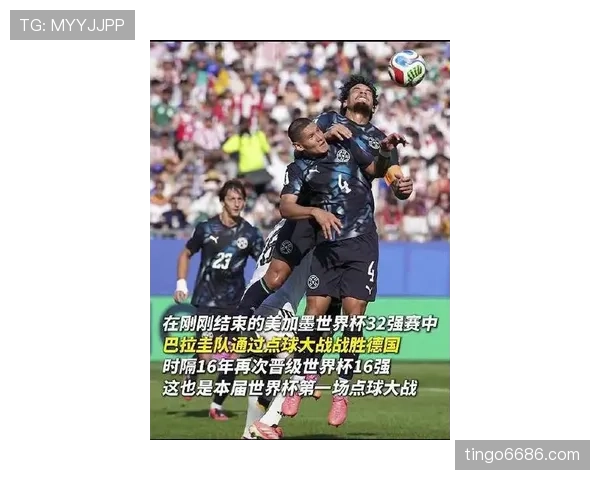 2026世界杯32强阶段冷门盘点：巴拉圭点球送德国回家